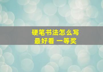 硬笔书法怎么写最好看 一等奖